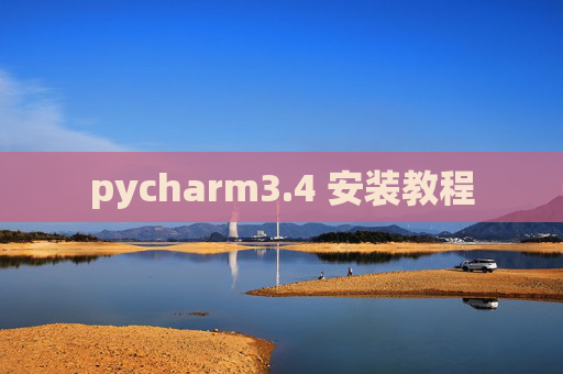 pycharm3.4 安装教程 pycharm3.4 安装教程